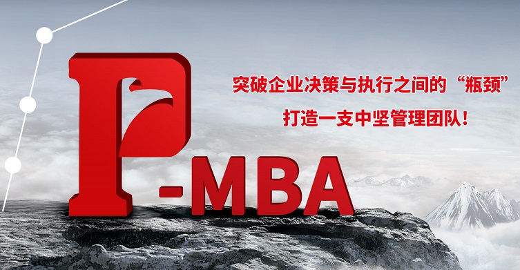 影响力p-mba
